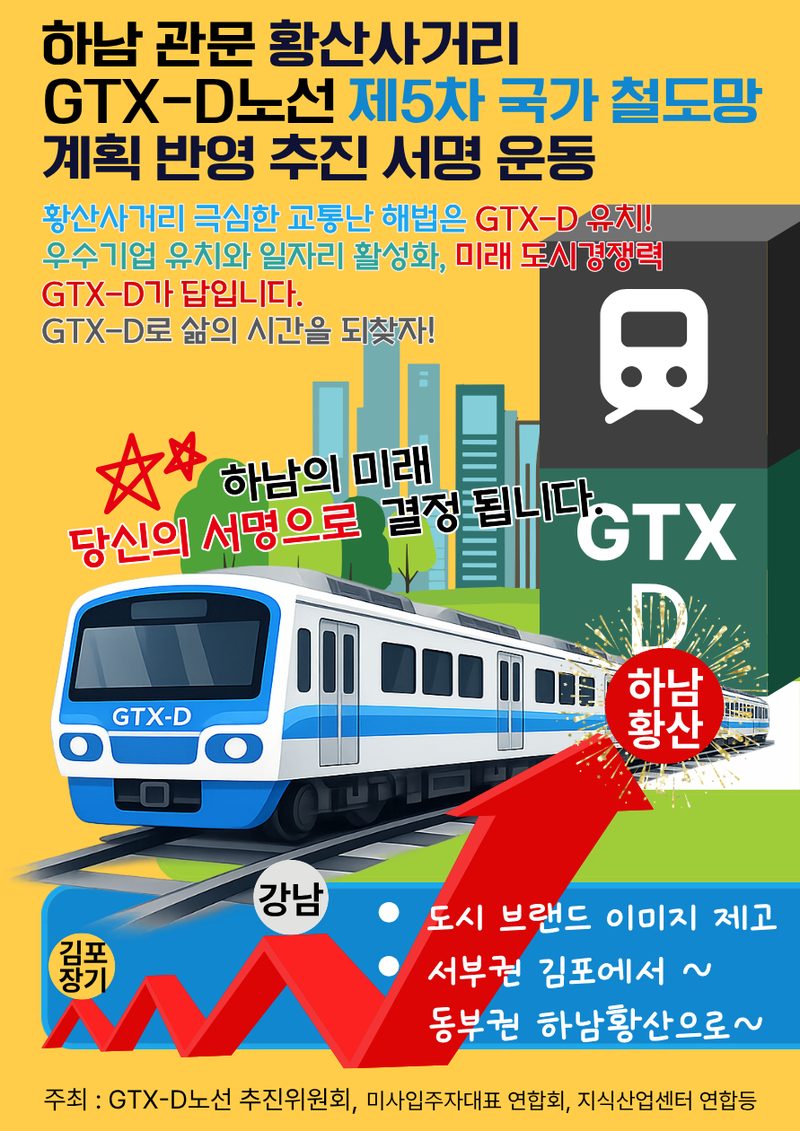 9호선 조기 착공 · GTX-D